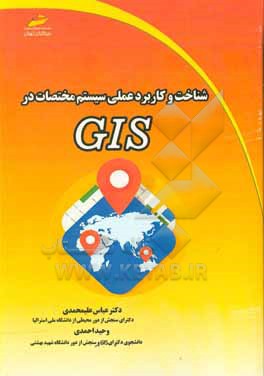 شناخت و کاربرد عملی سیستم مختصات در GIS