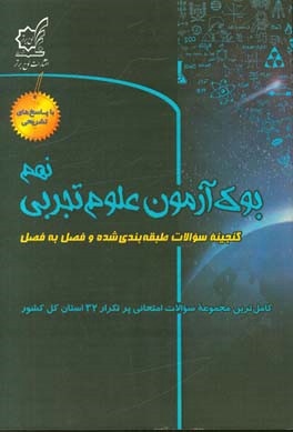 بوک آزمون علوم تجربی نهم: گنجینه سوالات طبقه بندی شده و فصل به فصل