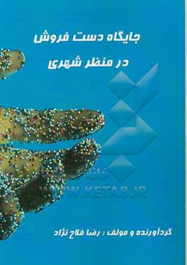 جایگاه دست فروش در منظر شهری