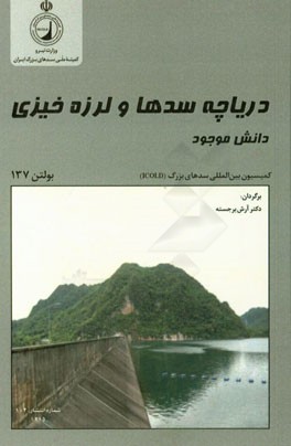 دریاچه سدها و لرزه خیزی - دانش موجود: نشریه شماره 137