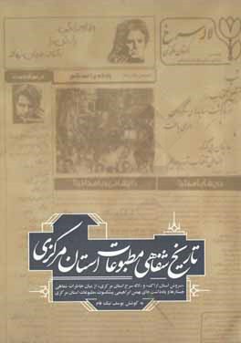 تاریخ شفاهی مطبوعات استان مرکزی "سروش استان ارام" و "لاله سرخ استان مرکزی" از میان خاطرات شفاهی، جستارها و یادداشت های بهمن ابراهیمی پیشکسوت مطبوعات ا