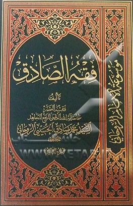 فقه الصادق: کتاب الطهاره