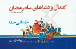 مهمانی خدا: اعمال و دعاهای ماه مبارک رمضان (با ترجمه روان)