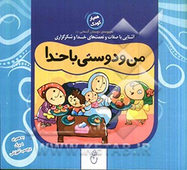 من و دوستی با خدا