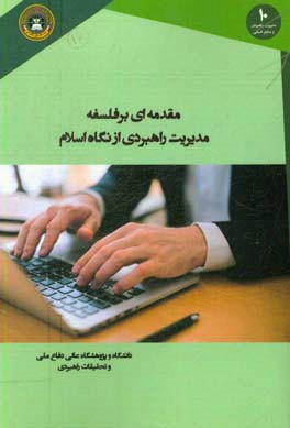 مقدمه ای بر فلسفه مدیریت راهبردی از نگاه اسلام