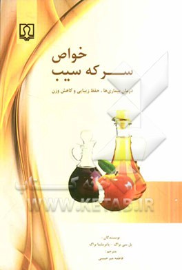 خواص سرکه سیب: درمان بیماری ها، حفظ زیبایی و کاهش وزن