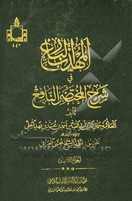 المهذب البارع فی شرح المختصر النافع