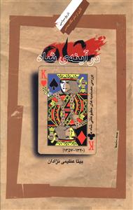 شاه در آینه ی شاه: بررسی مصاحبه های مطبوعاتی شاه 1320 – 1357