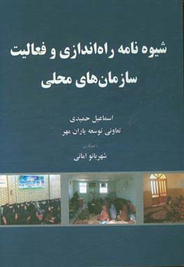 شیوه نامه راه اندازی و فعالیت سازمان های محلی