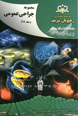 مجموعه جراحی عمومی مرجع 92