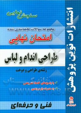 مجموعه سوالات طبقه بندی شده امتحانات نهایی طراحی اندام و لباس: رشته ی طراحی و دوخت (شامل سوالات امتحانات نهایی خرداد - شهریور - دی با پاسخ های تشریحی