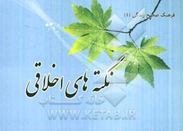 نکته های اخلاقی