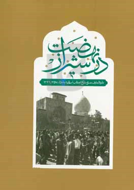 نهضت در شیراز: اطلس تاریخ انقلاب اسلامی در شیراز
