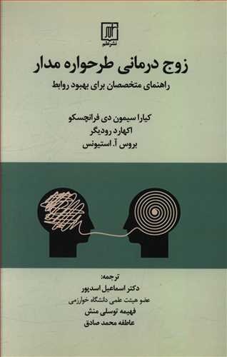 زوج درمانی طرحواره مدار: راهنمای متخصصان برای بهبود روابط