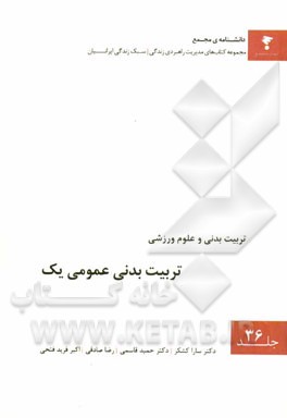 تربیت بدنی عمومی یک (مطابق با آخرین سرفصل های مصوب وزارت علوم، تحقیقات و فناوری)