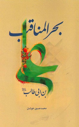 بحر المناقب علی بن ابی طالب (ع)