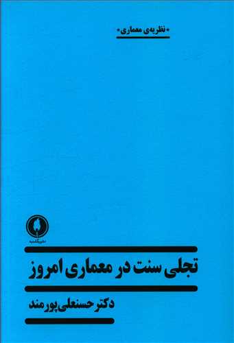 تجلی سنت در معماری امروز