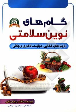 گام های نوین سلامتی