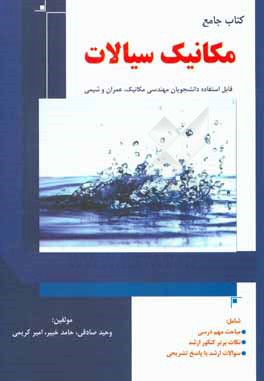 کتاب جامع مکانیک سیالات: قابل استفاده دانشجویان مهندسی مکانیک، عمران، شیمی و ...