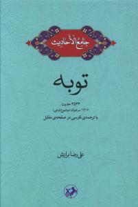 توبه: 3543 حدیث، 1407 سرعنوان (موضوع فرعی) با ترجمه ی فارسی در صفحه ی مقابل