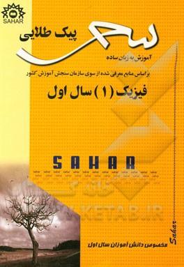 پیک طلایی فیزیک (1) سال اول: آموزش به زبان ساده به همراه سوالات تستی و تکمیلی منطبق بر آخرین تغییرات کتاب درسی