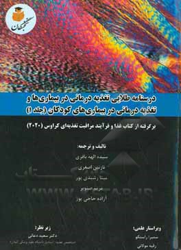 درسنامه طلایی تغذیه درمانی در بیماری ها و تغذیه درمانی در بیماری های کودکان: برگرفته از کتاب غذا و فرآیند مراقبت تغذیه ای کراوس (2020)