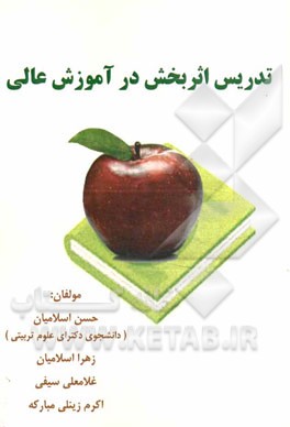 تدریس اثربخش در آموزش عالی