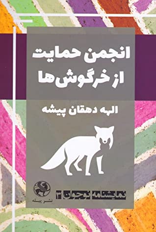 انجمن حمایت از خرگوش ها