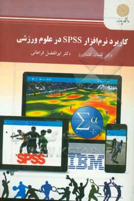 کاربرد نرم افزار SPSS در علوم ورزشی