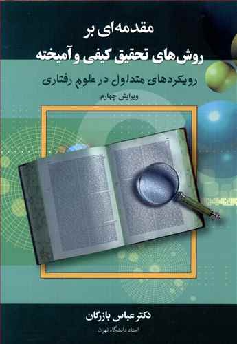 مقدمه ای بر روش های تحقیق کیفی و آمیخته: رویکردهای متداول در علوم رفتاری