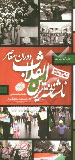 ناشناخته ترین انقلاب دوران معاصر: انقلاب اسلامی به روایت مقام معظم رهبری