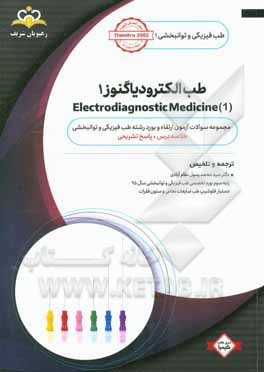 طب فیزیکی و توانبخشی: طب الکترودیاگنوز 1 = Electrodiagnostic medicine 1: مجموعه سوالات آزمون ارتقاء و بورد طب فیزیکی و توانبخشی با پاسخ تشریحی ...