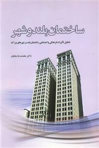 ساختمان بلند و شهر: تحلیل تاثیرات فرهنگی و اجتماعی ساختمان های بلند بر شهرهای بزرگ