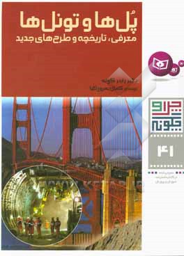 پلها و تونلها: معرفی، تاریخچه و طرح های جدید