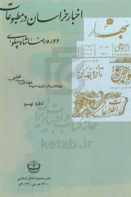 اخبار خراسان در مطبوعات دوره رضاشاه پهلوی: روزنامه آزادی (مهر 1319 - شهریور 1320) و روزنامه بهار (12 آذر 1307 - 7 دی 1308)