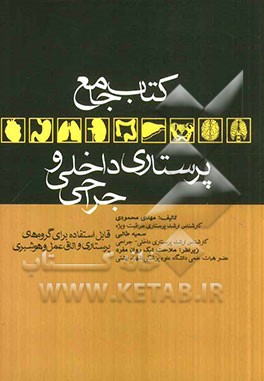 کتاب جامع پرستاری داخلی - جراحی: قابل استفاده برای گروه های پزشکی، پرستاری، اتاق عمل و هوشبری