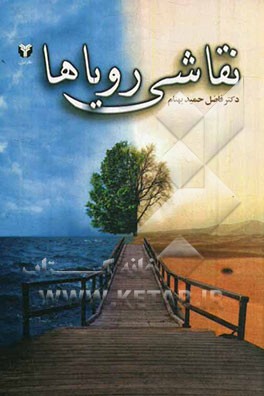 نقاشی رویاها