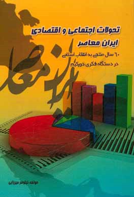 تحولات اجتماعی و اقتصادی ایران معاصر (60 سال منتهی به انقلاب اسلامی) در دستگاه فکری دورکیم