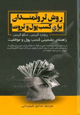 روش ثروتمندان برای کسب پول و ثروت: راهنمای تضمینی کسب پول و موفقیت ...