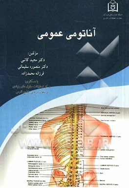 آناتومی عمومی