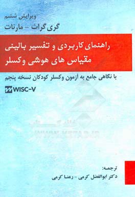 راهنمای کاربردی و تفسیر بالینی مقیاس های هوشی وکسلر با نگاهی جامع به آزمون وکسلر کودکان  WISC-V