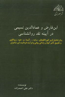 ابن فارض و عمادالدین نسیمی در آیینه نقد روانشناسی: روان  تحلیل گری کهن الگوهای (سایه)، (آنیما)، و (خود) و واکاوی و تطبیق ...