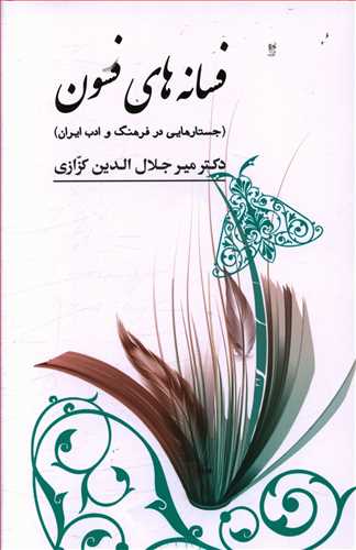 فسانه های فسون (جستارهایی در فرهنگ و ادب ایران)