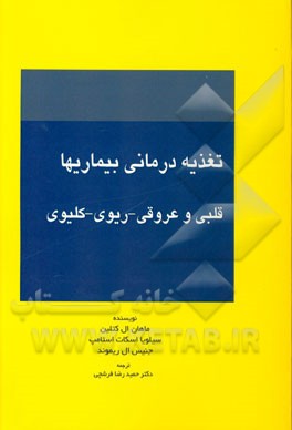 تغذیه درمانی بیماری ها: قلبی و عروق، ریوی، کلیوی