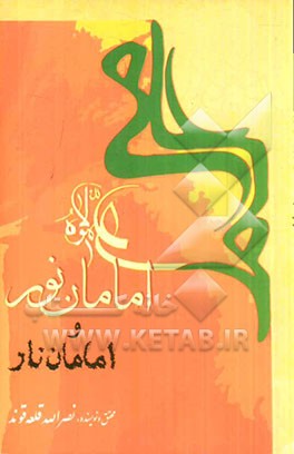 امامان نور و امامان نار