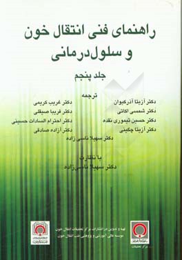 راهنمای فنی انتقال خون و سلول درمانی‏‫: ملاحضات بالینی در طب انتقال خون