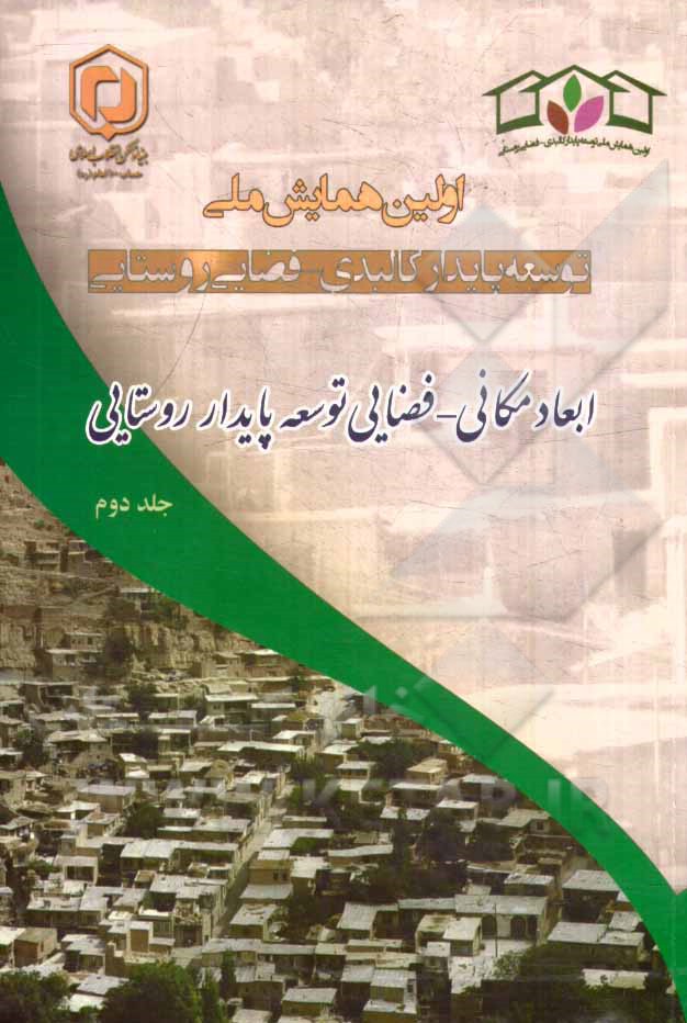 مجموعه مقالات اولین همایش ملی توسعه پایدار کالبدی - فضایی روستایی "ابعاد مکانی - فضایی توسعه پایدار روستایی" 2 و 3 تیر 1393 - اردبیل