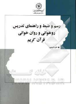 رسم و ضبط و راهنمای تدریس روخوانی و روان خوانی قرآن کریم