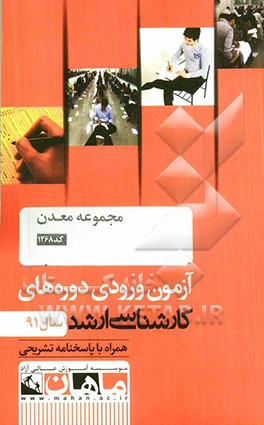 مجموعه معدن کد 1268، آزمون ورودی دوره های کارشناسی ارشد سال 91: همراه با پاسخنامه تشریحی