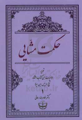 حکمت مشایی: تحریر الالهیات من کتاب الشفاء شیخ الرئیس ابن سینا